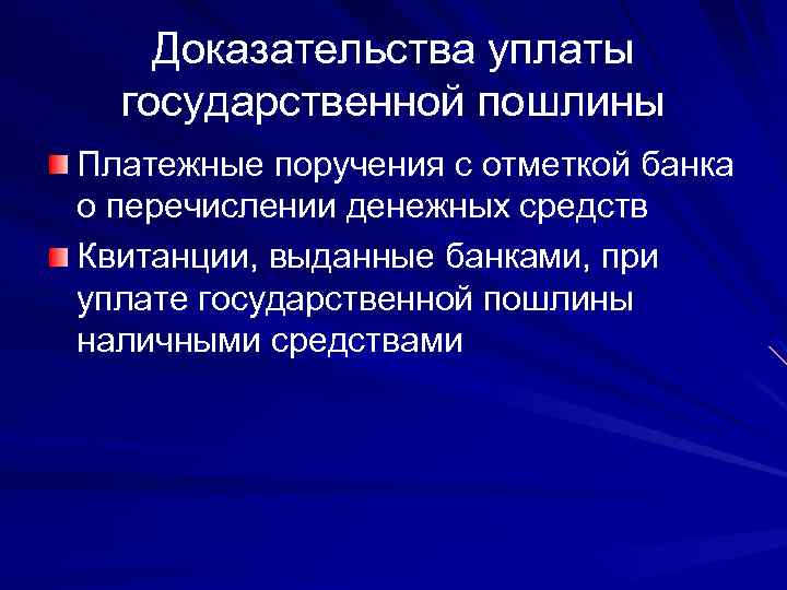 Доказательства уплаты государственной пошлины Платежные поручения с отметкой банка о перечислении денежных средств Квитанции,