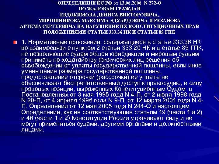 ОПРЕДЕЛЕНИЕ КС РФ от 13. 06. 2006 N 272 -О ПО ЖАЛОБАМ ГРАЖДАН ЕВДОКИМОВА