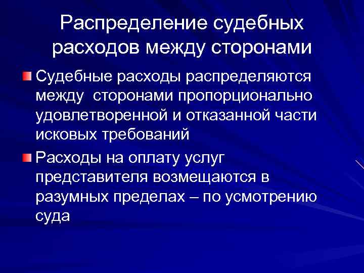 Распределение судебных расходов. Распределение судебных расходов между сторонами. Порядок распределения судебных расходов. Распределение и возмещение судебных расходов. Распределение судебных издержек.