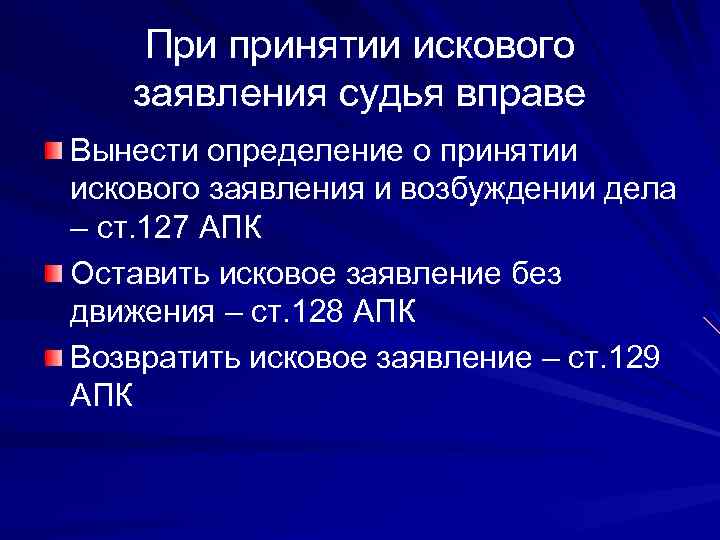 При принятии искового заявления судья вправе Вынести определение о принятии искового заявления и возбуждении