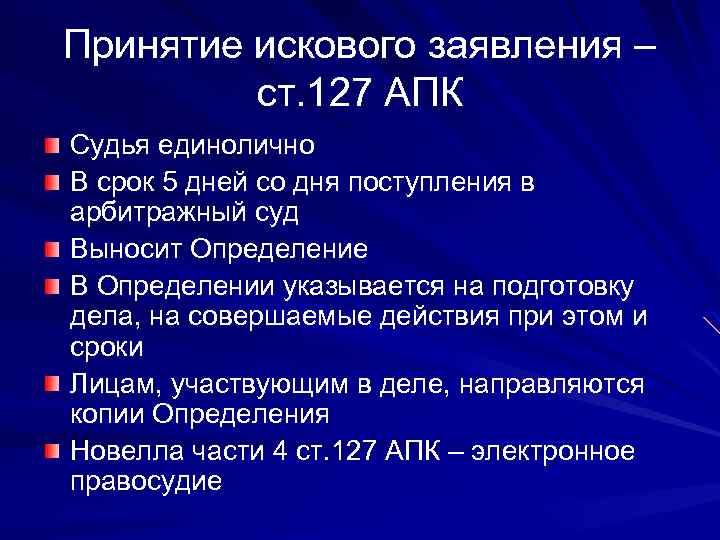 Принятие искового заявления – ст. 127 АПК Судья единолично В срок 5 дней со