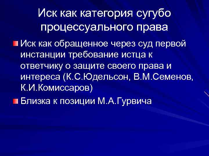 Иск категория сугубо процессуального права Иск как обращенное через суд первой инстанции требование истца