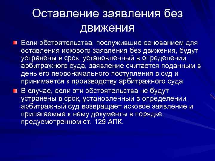 Оставление заявления без движения Если обстоятельства, послужившие основанием для оставления искового заявления без движения,