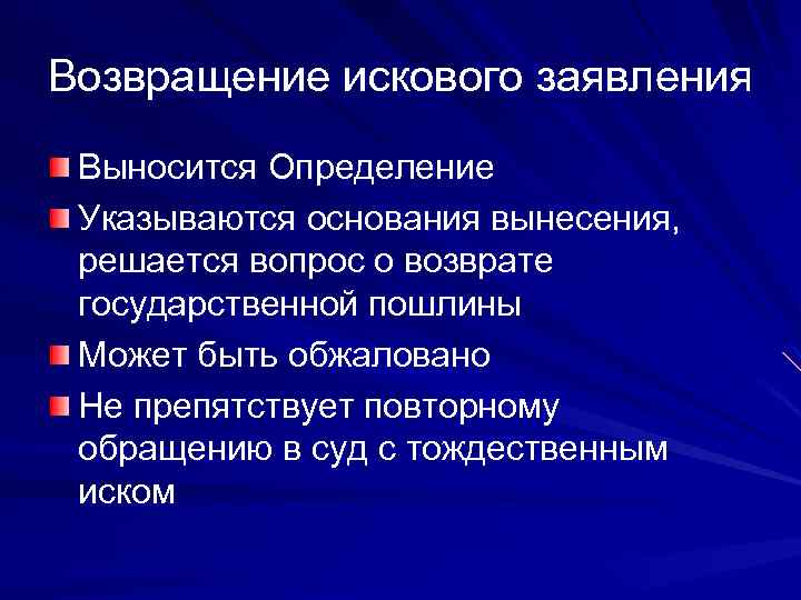 Возвращение искового заявления Выносится Определение Указываются основания вынесения, решается вопрос о возврате государственной пошлины