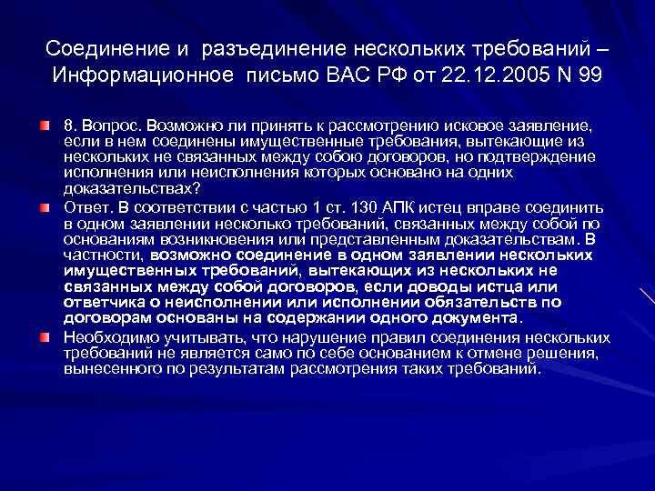 Соединение и разъединение нескольких требований – Информационное письмо ВАС РФ от 22. 12. 2005