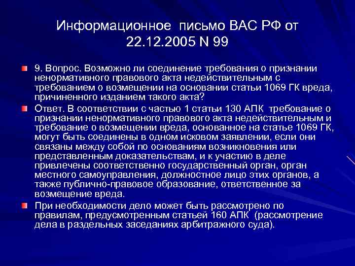 Информационное письмо ВАС РФ от 22. 12. 2005 N 99 9. Вопрос. Возможно ли