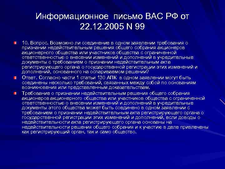 Информационное письмо ВАС РФ от 22. 12. 2005 N 99 10. Вопрос. Возможно ли