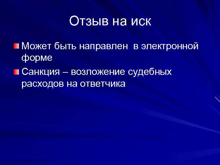 Отзыв на иск Может быть направлен в электронной форме Санкция – возложение судебных расходов