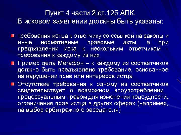 Пункт 4 части 2 ст. 125 АПК. В исковом заявлении должны быть указаны: требования