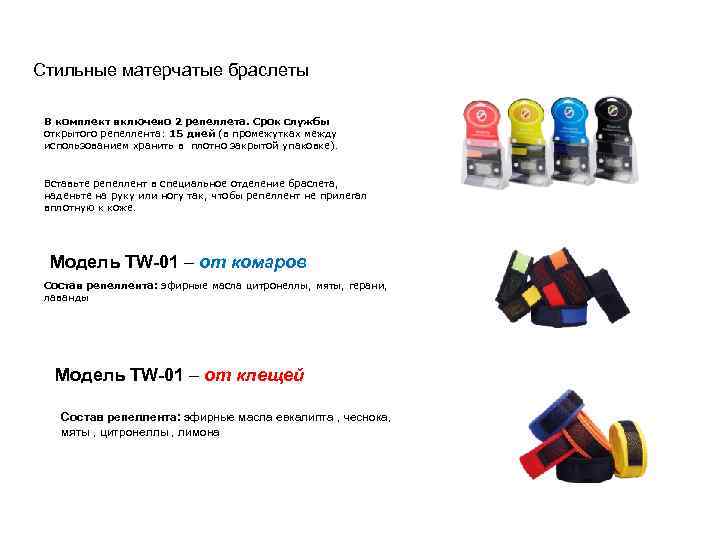Стильные матерчатые браслеты В комплект включено 2 репеллета. Срок службы открытого репеллента: 15 дней