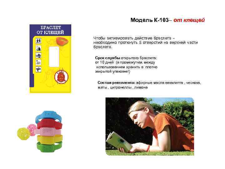 Модель К-103– от клещей Чтобы активировать действие браслета – необходимо проткнуть 5 отверстий на