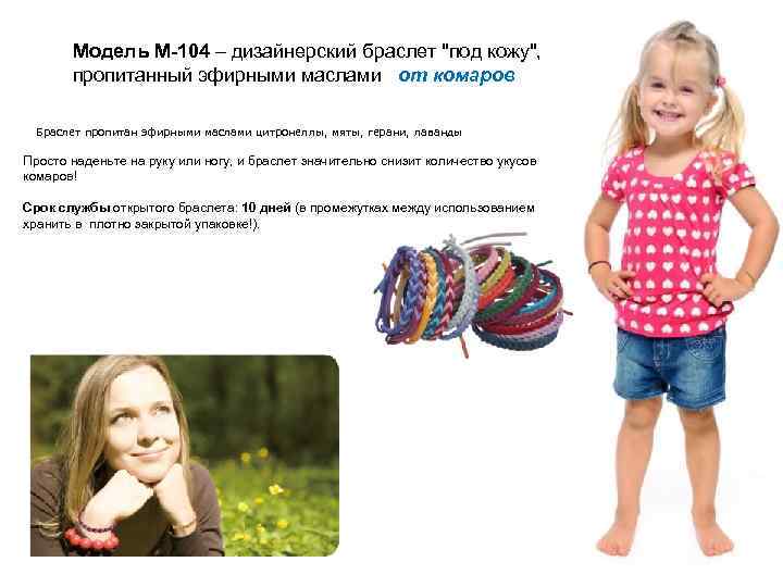 Модель М-104 – дизайнерский браслет "под кожу", пропитанный эфирными маслами от комаров Браслет пропитан