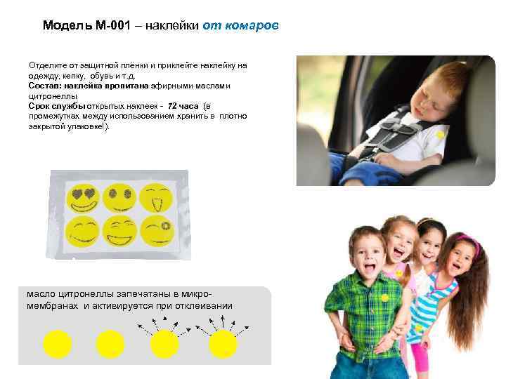 Модель М-001 – наклейки от комаров Отделите от защитной плёнки и приклейте наклейку на