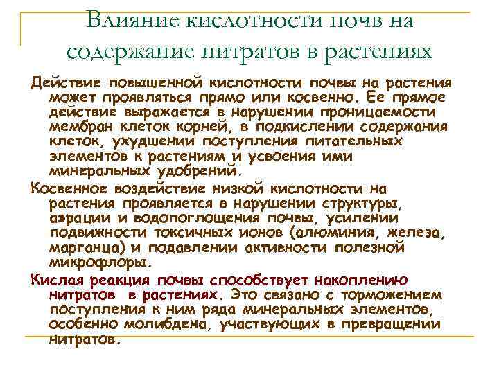 Влияние кислотности почв на содержание нитратов в растениях Действие повышенной кислотности почвы на растения