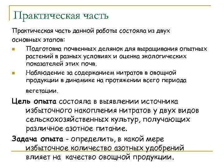 Практическая часть данной работы состояла из двух основных этапов: n Подготовка почвенных делянок для