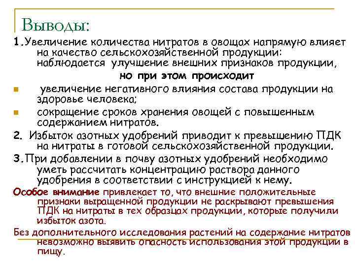 Выводы: 1. Увеличение количества нитратов в овощах напрямую влияет на качество сельскохозяйственной продукции: наблюдается