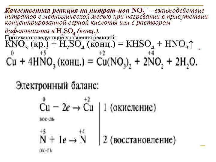 Качественная реакция на нитрат-ион NO 3– – взаимодействие нитратов c металлической медью при нагревании