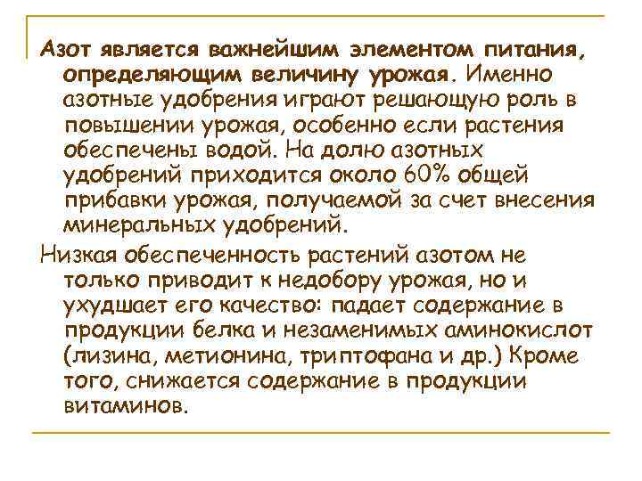 Азот является важнейшим элементом питания, определяющим величину урожая. Именно азотные удобрения играют решающую роль