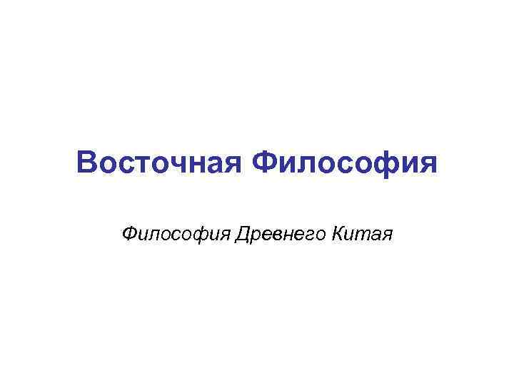 Восточная Философия Древнего Китая 