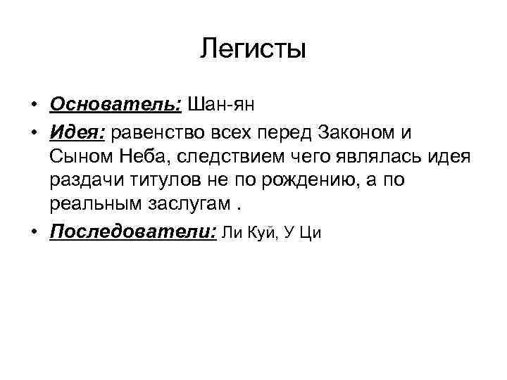 Легисты • Основатель: Шан-ян • Идея: равенство всех перед Законом и Сыном Неба, следствием