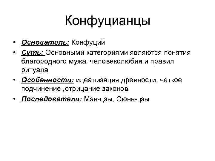 Конфуцианцы • Основатель: Конфуций • Суть: Основными категориями являются понятия благородного мужа, человеколюбия и