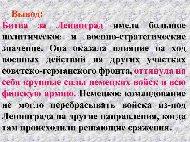 Вывод: Битва за Ленинград имела большое политическое и военно-стратегические значение. Она оказала влияние на