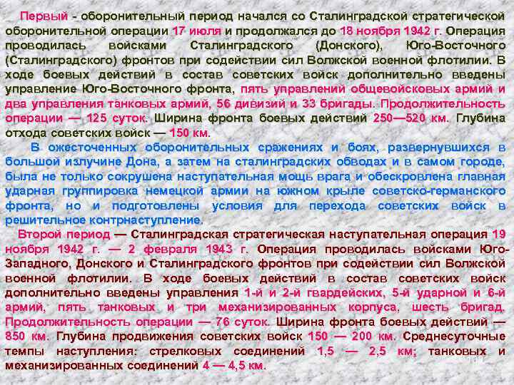 Первый - оборонительный период начался со Сталинградской стратегической оборонительной операции 17 июля и продолжался