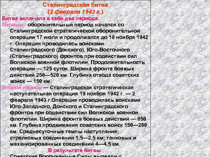 Сталинградская битва (2 февраля 1943 г. ) Битва включала в себя два периода: Первый