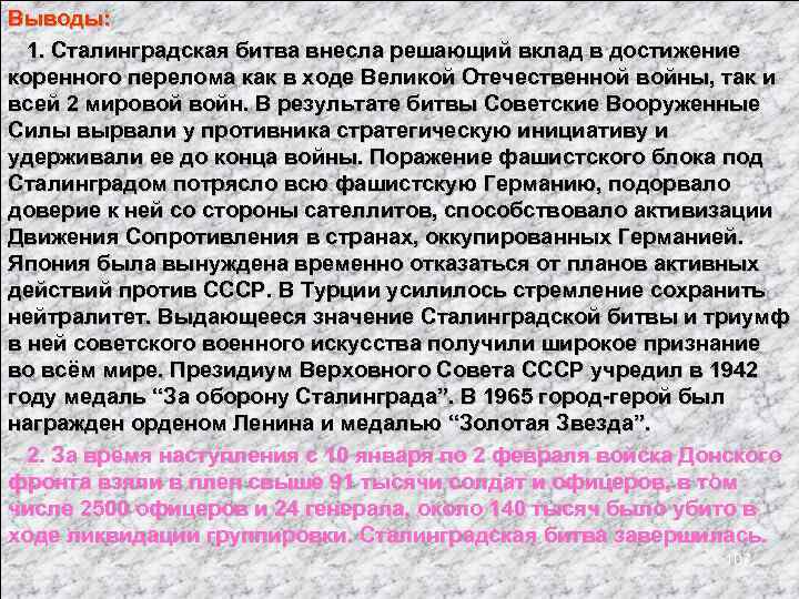 Выводы: 1. Сталинградская битва внесла решающий вклад в достижение коренного перелома как в ходе