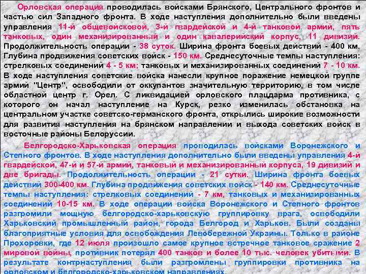  Орловская операция проводилась войсками Брянского, Центрального фронтов и частью сил Западного фронта. В