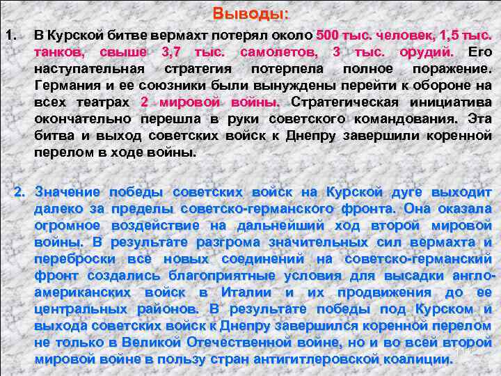 Выводы: 1. В Курской битве вермахт потерял около 500 тыс. человек, 1, 5 тыс.