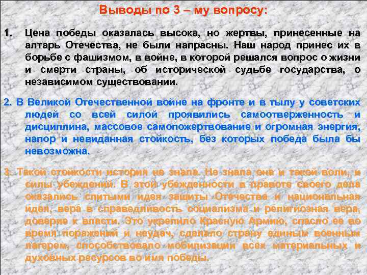Выводы по 3 – му вопросу: 1. Цена победы оказалась высока, но жертвы, принесенные