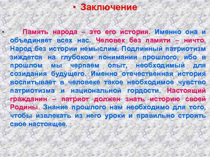  • Заключение • Память народа – это его история. Именно она и объединяет