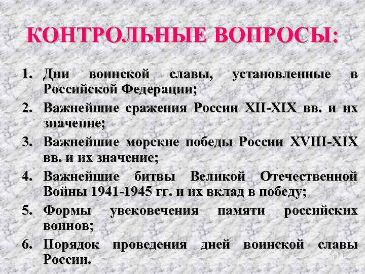 КОНТРОЛЬНЫЕ ВОПРОСЫ: 1. Дни воинской славы, установленные в Российской Федерации; 2. Важнейшие сражения России