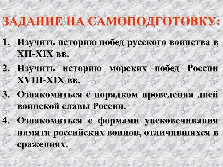 ЗАДАНИЕ НА САМОПОДГОТОВКУ: 1. Изучить историю побед русского воинства в XII-XIX вв. 2. Изучить