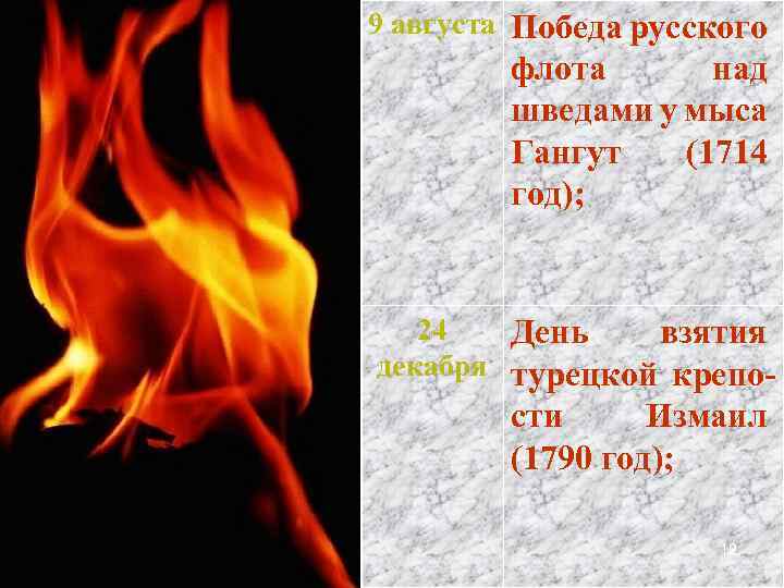 9 августа Победа русского флота над шведами у мыса Гангут (1714 год); 24 День
