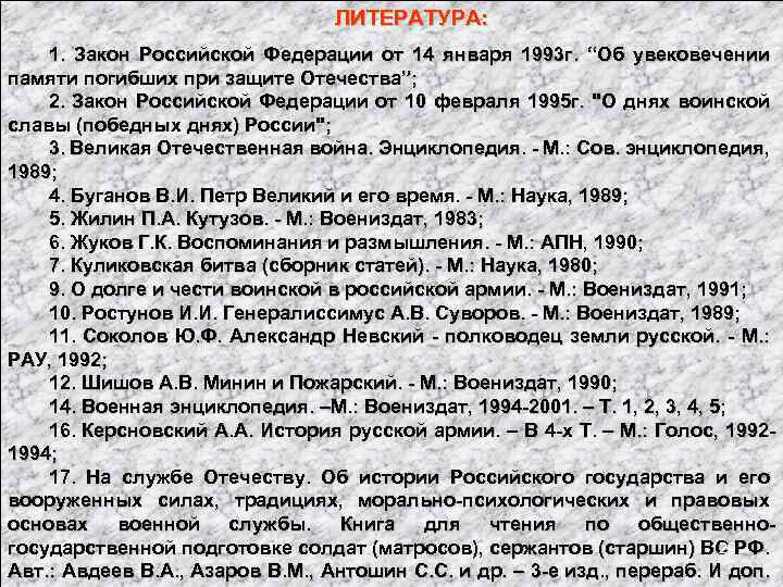 ЛИТЕРАТУРА: 1. Закон Российской Федерации от 14 января 1993 г. “Об увековечении памяти погибших