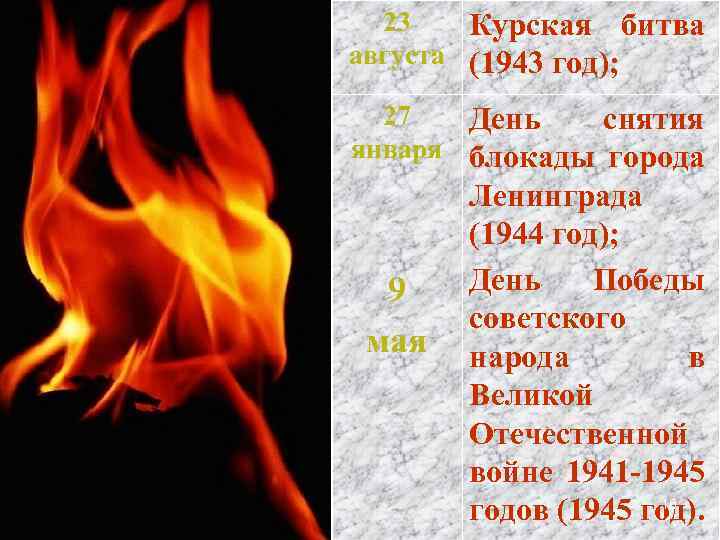 23 Курская битва августа (1943 год); 27 День снятия января блокады города 9 мая