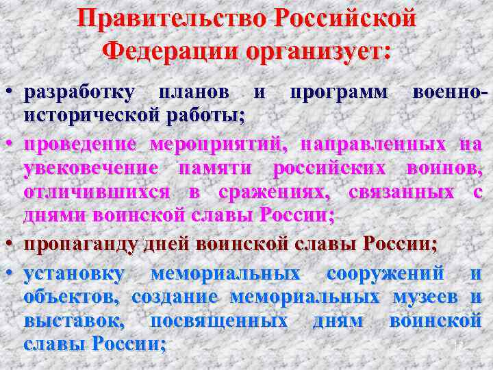 Правительство Российской Федерации организует: • разработку планов и программ военноисторической работы; • проведение мероприятий,