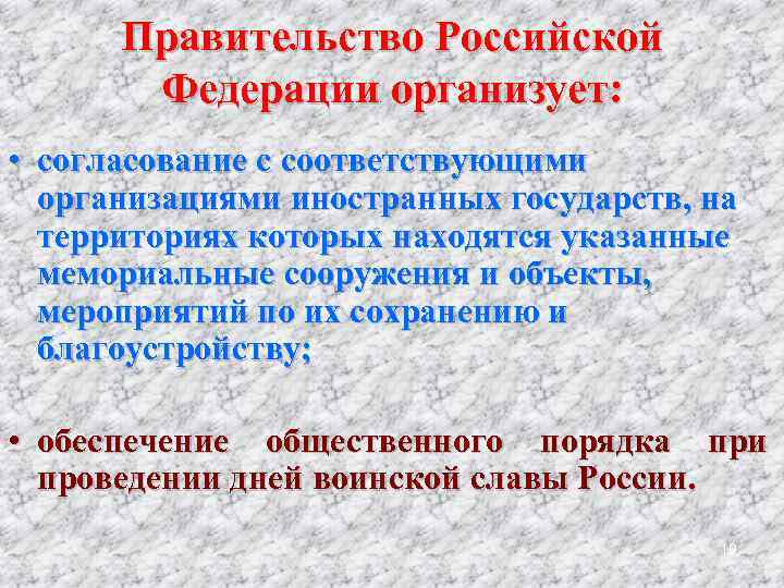 Правительство Российской Федерации организует: • согласование с соответствующими организациями иностранных государств, на территориях которых