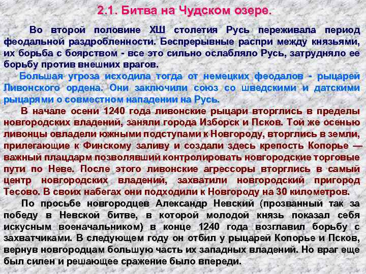 2. 1. Битва на Чудском озере. Во второй половине ХШ столетия Русь переживала период