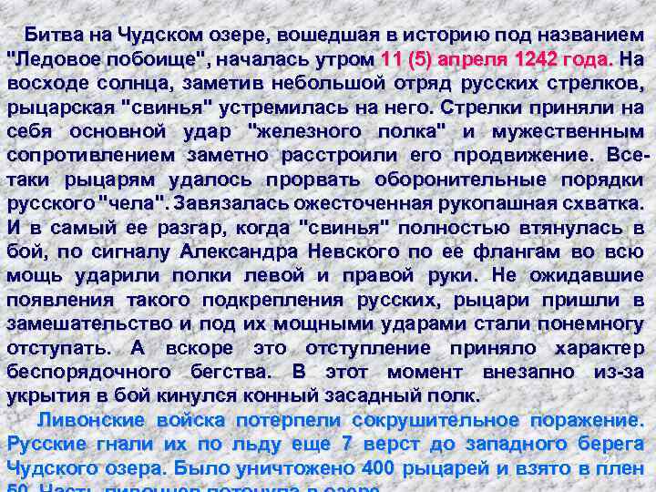 Битва на Чудском озере, вошедшая в историю под названием "Ледовое побоище", началась утром 11