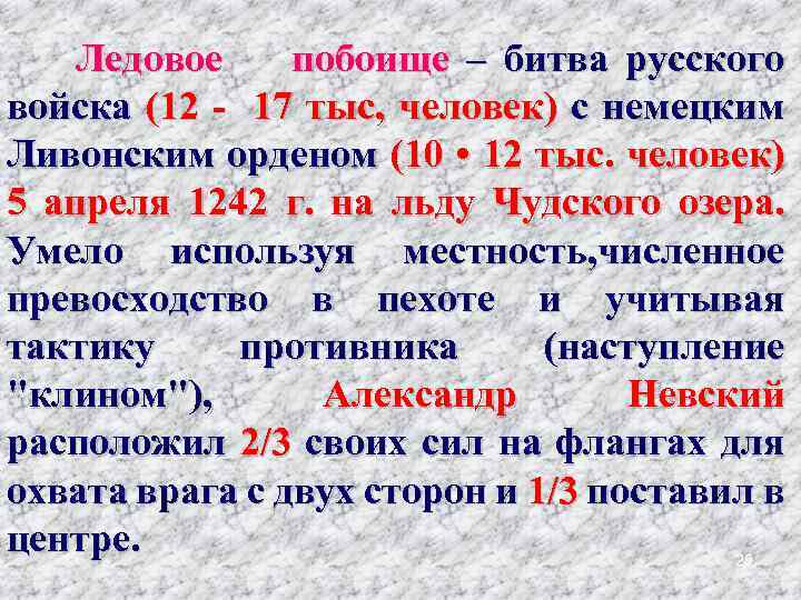 Ледовое побоище – битва русского войска (12 - 17 тыс, человек) с немецким Ливонским