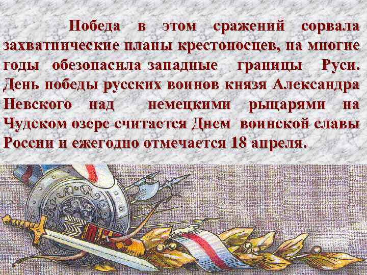 Победа в этом сражений сорвала захватнические планы крестоносцев, на многие годы обезопасила западные границы