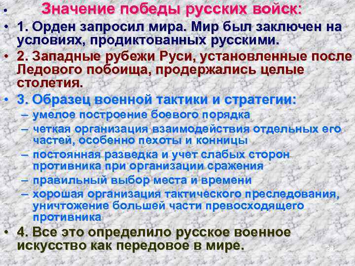  • Значение победы русских войск: • 1. Орден запросил мира. Мир был заключен