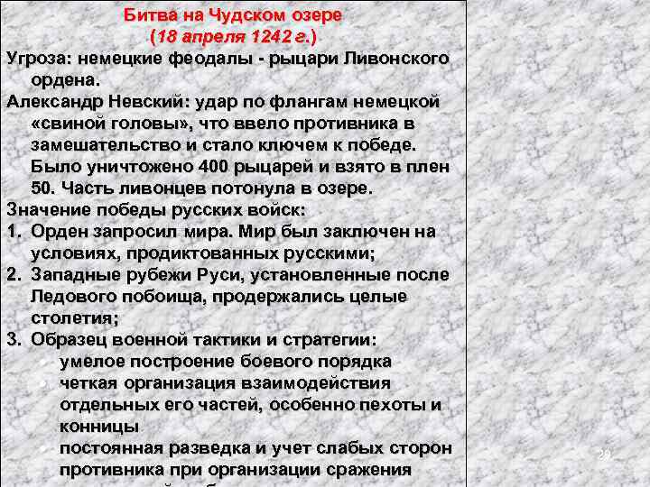 Битва на Чудском озере (18 апреля 1242 г. ) Угроза: немецкие феодалы - рыцари