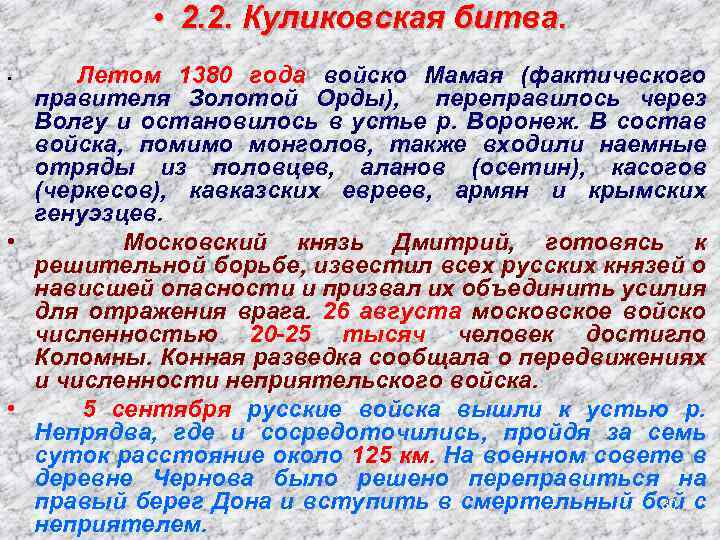  • 2. 2. Куликовская битва. Летом 1380 года войско Мамая (фактического правителя Золотой