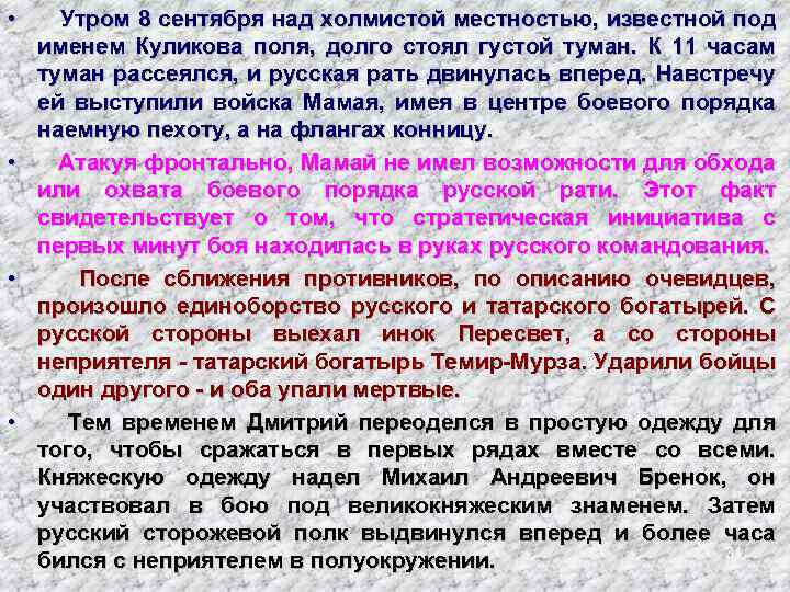  • Утром 8 сентября над холмистой местностью, известной под именем Куликова поля, долго