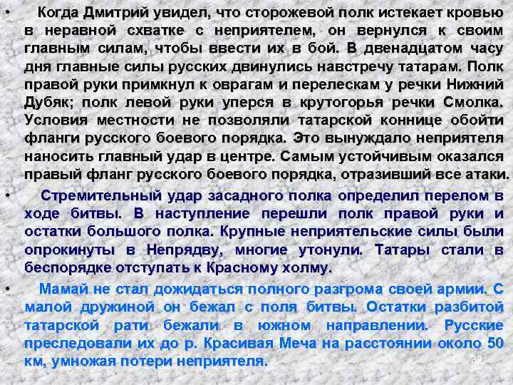  • Когда Дмитрий увидел, что сторожевой полк истекает кровью в неравной схватке с