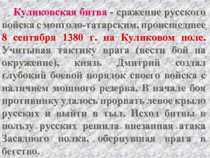 Куликовская битва - сражение русского войска с монголо-татарским, происшедшее 8 сентября 1380 г. на